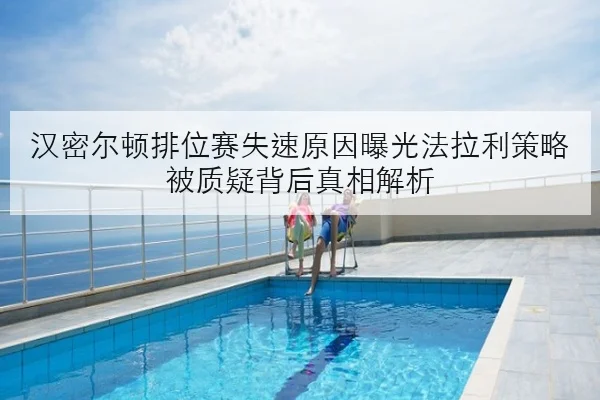汉密尔顿排位赛失速原因曝光法拉利策略被质疑背后真相解析